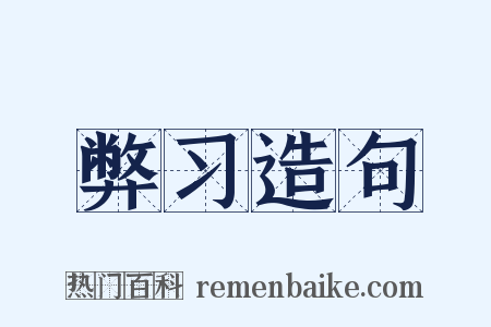 弊习造句是什么意思的图片